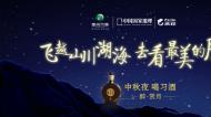 “中秋夜喝习酒” “醉美赏月行”活动圆满落幕,随我前去“天眼”感受醉美中秋夜!