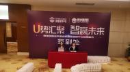 U势汇聚 智赢未来丨成功落下帷幕,期待明年与您再会