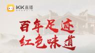 “百年足迹，红色味道”，KK直播走进贵州四渡赤水纪念馆
