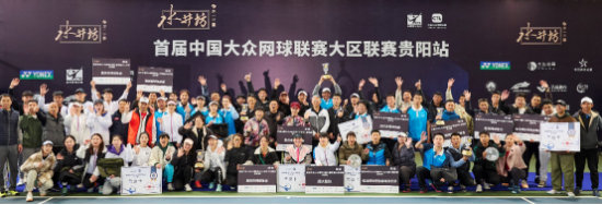首届中国大众网球联赛大区联赛贵阳站圆满收官